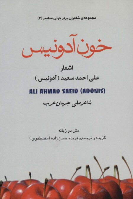 خون آدونیس (شاعران برتر جهان معاصر 2)،(2زبانه)