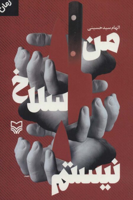 من سلاخ نیستم