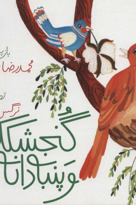 گنجشکک و پنبه دانه (گلاسه)