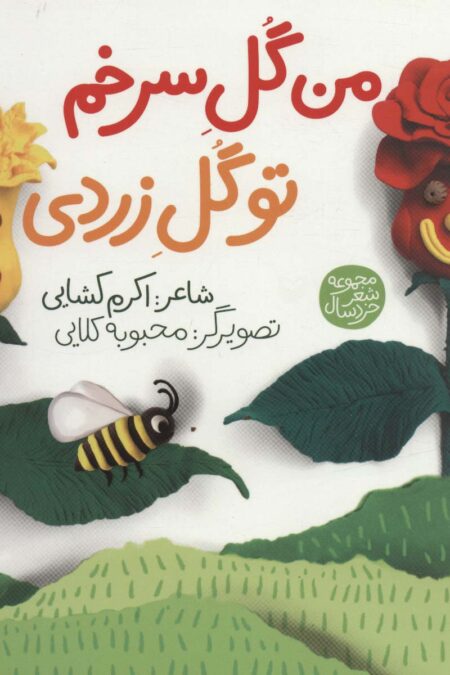 من گل سرخم تو گل زردی (مجموعه شعر خردسال)،(گلاسه)