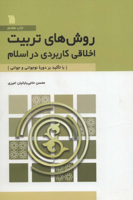 روش های تربیت اخلاقی کاربردی در اسلام (با تاکید بر دوره نوجوانی و جوانی)