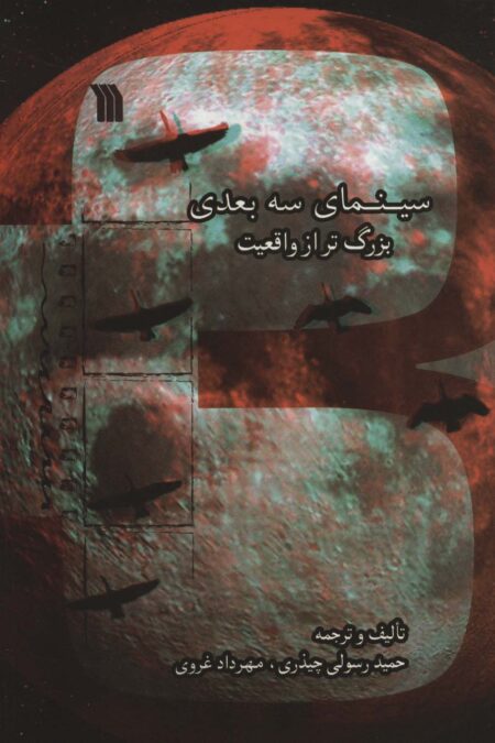 سینمای سه بعدی بزرگ تر از واقعیت