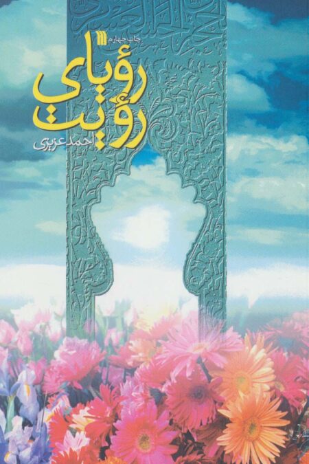 رویای رویت