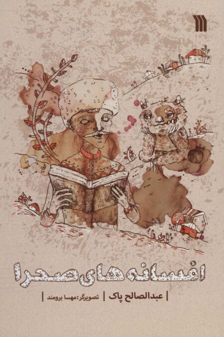 افسانه های صحرا