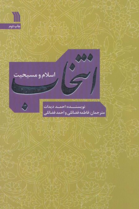 انتخاب؛اسلام و مسیحیت