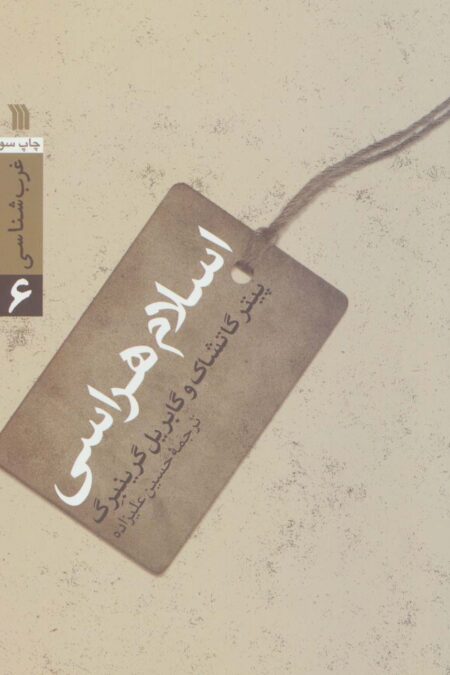 اسلام هراسی (غرب شناسی 6)