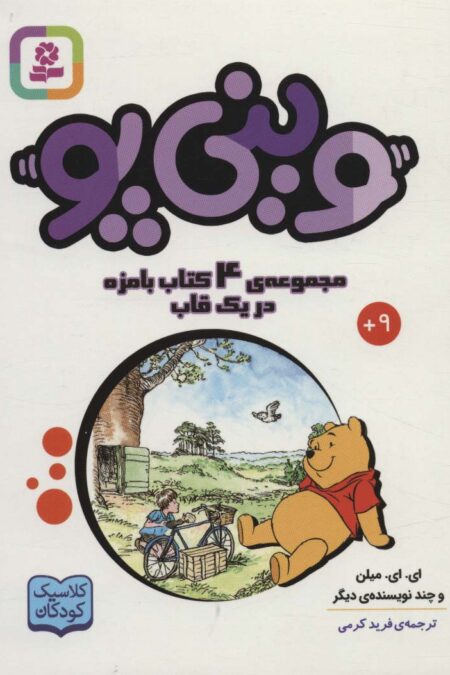 مجموعه وینی پو (کلاسیک کودکان)،(4جلدی،باقاب)