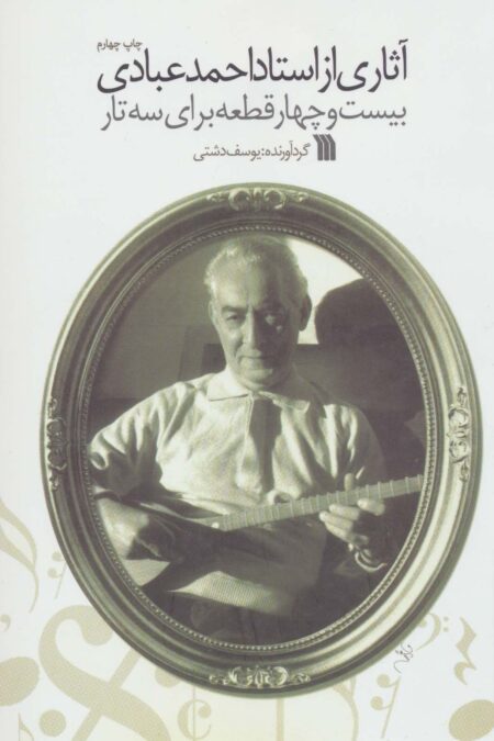 آثاری از استاد احمد عبادی (بیست و چهار قطعه برای سه تار)