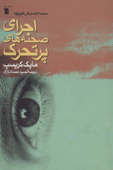 اجرای صحنه های پرتحرک (راهنمای فنی تلویزیون)
