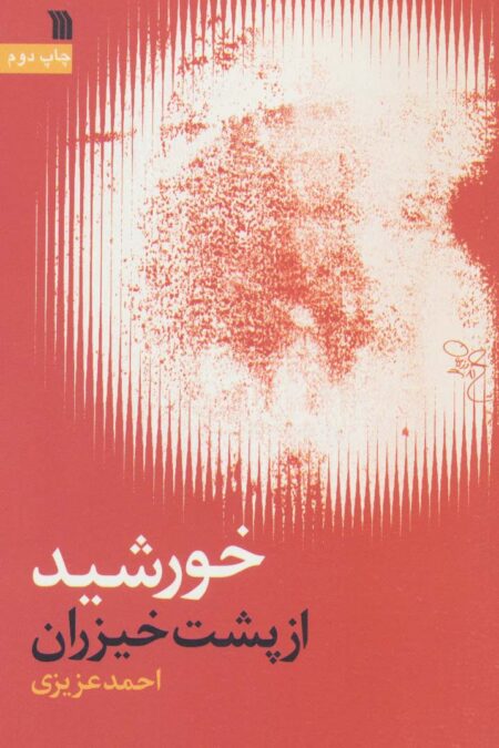 خورشید از پشت خیزران