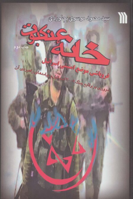 خانه عنکبوت (فروپاشی موضع امنیتی اسرائیل)