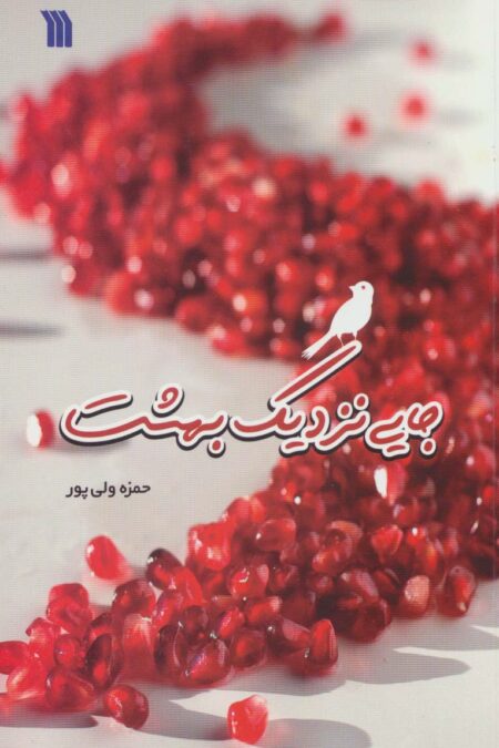 جایی نزدیک بهشت