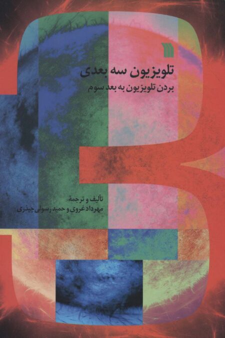 تلویزیون سه بعدی (بردن تلویزیون به بعد سوم)