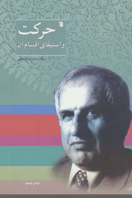 حرکت و استیفای اقسام آن