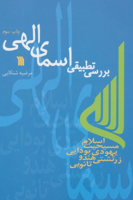 بررسی تطبیقی اسمای الهی