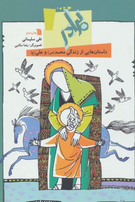 برادر:داستان هایی از زندگی محمد(ص) و علی (ع)