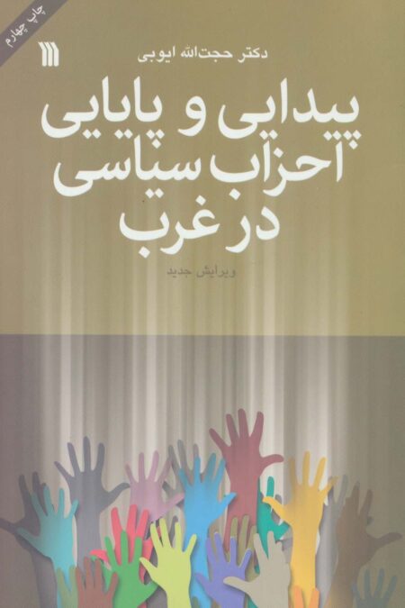 پیدایی و پایایی احزاب سیاسی در غرب