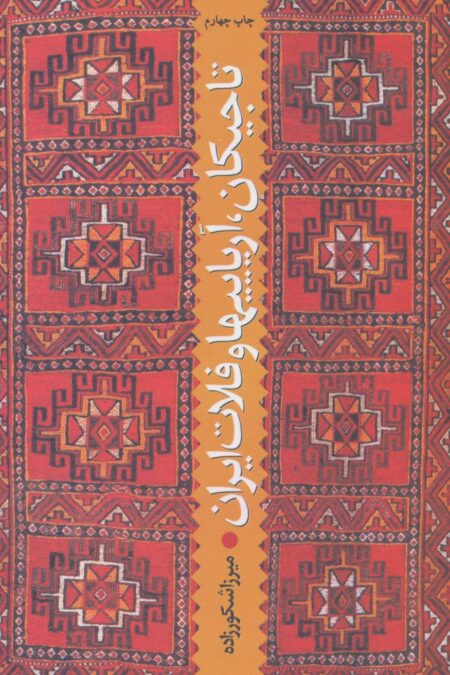 تاجیکان،آریاییها و فلات ایران