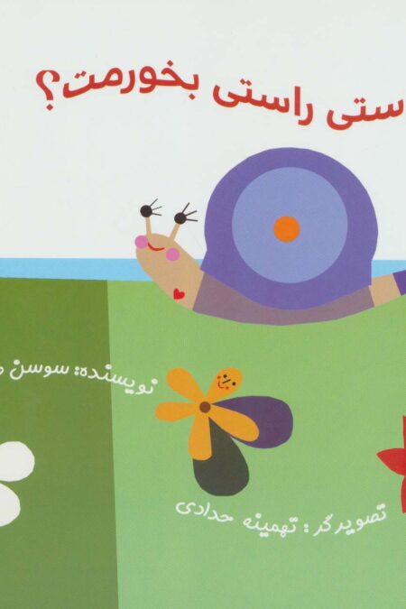 راستی راستی بخورمت؟ (گلاسه)