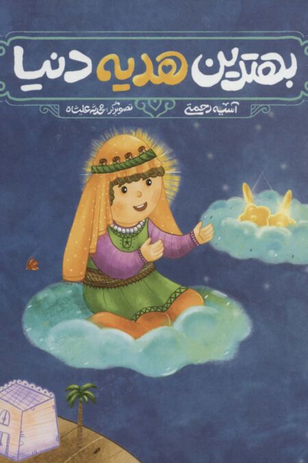 بهترین هدیه دنیا (گلاسه)
