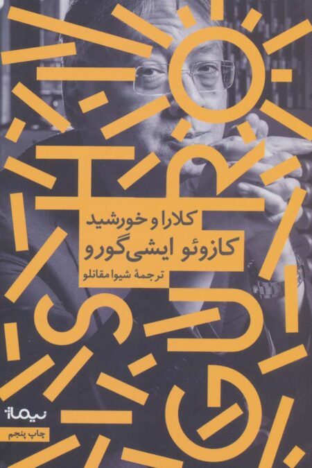 کلارا و خورشید (ادبیات جهان)