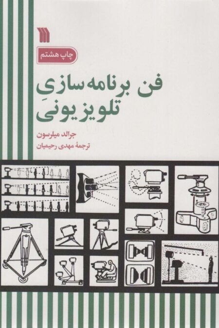 فن برنامه سازی تلویزیونی