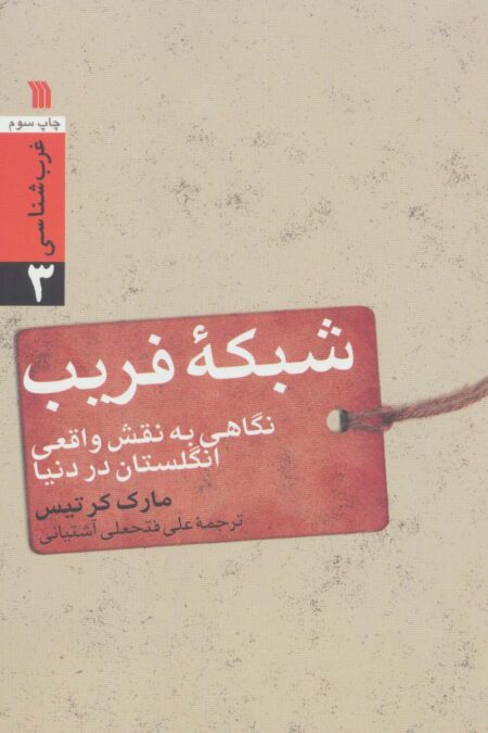 شبکه فریب:نگاهی به نقش واقعی انگلستان در دنیا (غرب شناسی 3)