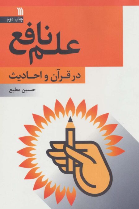 علم نافع در قرآن و احادیث