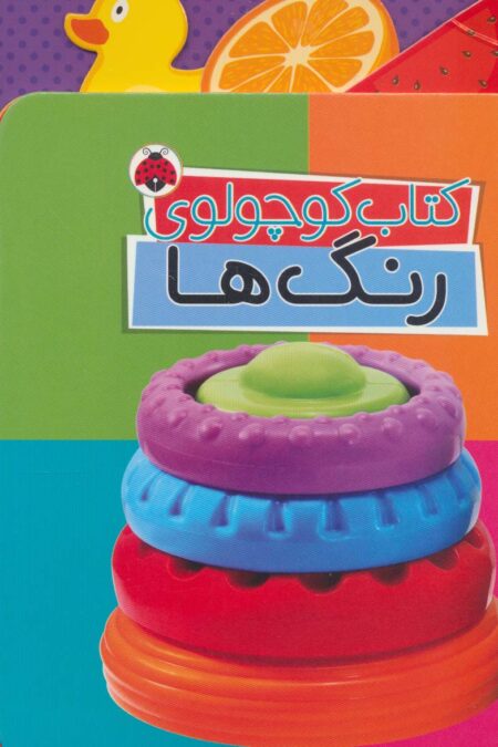 کتاب کوچولوی رنگ ها (بوردبوک)،(2زبانه،سیمی)