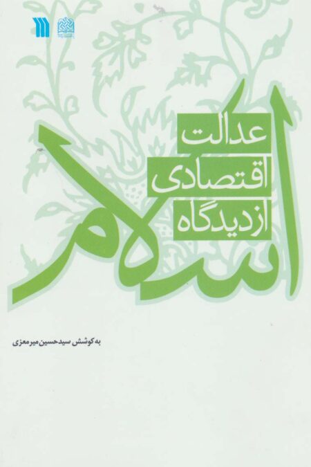 عدالت اقتصادی از دیدگاه اسلام