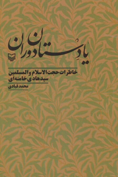یادستان دوران (خاطرات حجت الاسلام و المسلمین سیدهادی خامنه ای)