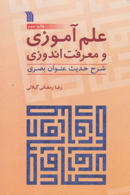علم آموزی و معرفت اندوزی (شرح حدیث عنوان بصری)