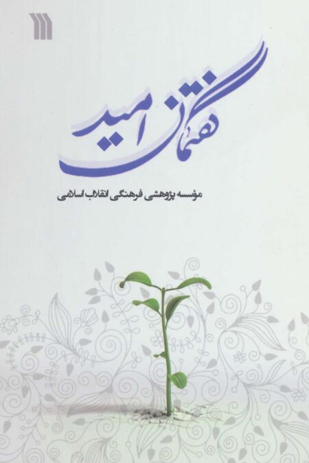 گفتمان امید