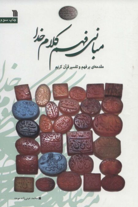 مبانی فهم کلام خدا (مقدمه ای بر فهم و تفسیر قرآن کریم)