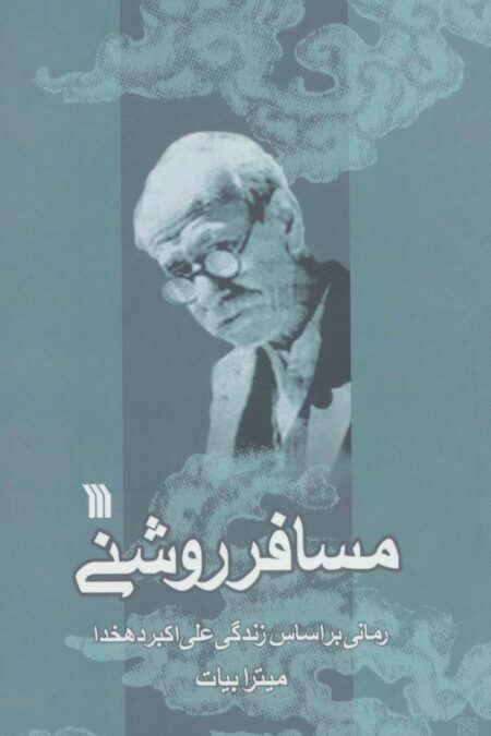 مسافر روشنی (رمانی براساس زندگی علی اکبر دهخدا)
