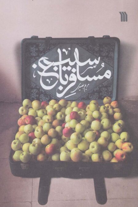 مسافر باغ سیب