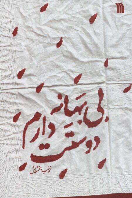 بی بهانه دوستت دارم
