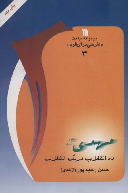 مهدی (عج)،ده انقلاب در یک انقلاب (مباحث«طرحی برای فردا 3»)