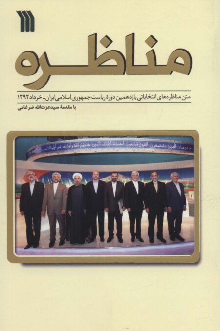 مناظره (متن مناظره های انتخاباتی یازدهمین دوره ریاست جمهوری ایران-خرداد1392)