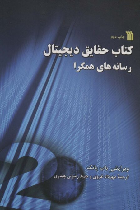 کتاب حقایق دیجیتال (رسانه های همگرا)