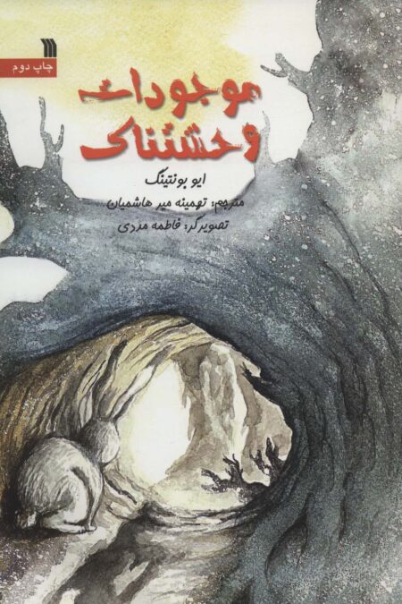 موجودات وحشتناک (گلاسه)