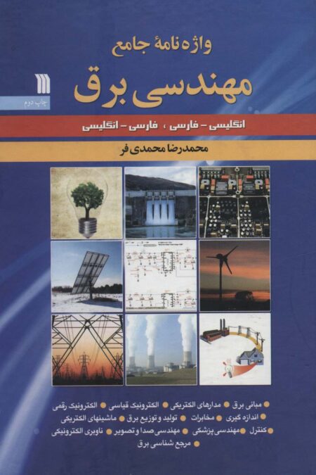 واژه نامه جامع مهندسی برق (انگلیسی-فارسی،فارسی-انگلیسی)
