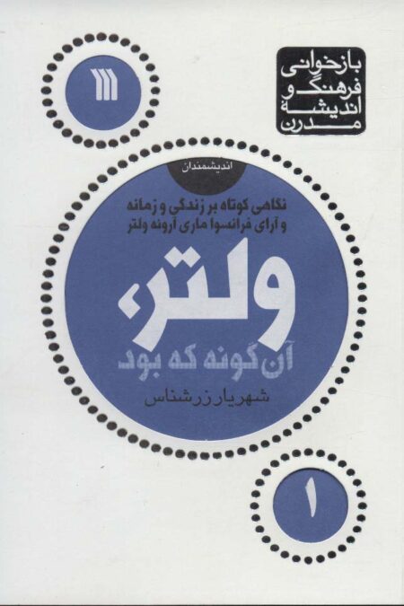 ولتر،آن گونه که بود (بازخوانی فرهنگ و اندیشه مدرن،اندیشمندان 1)