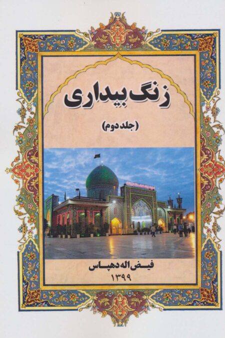زنگ بیداری 2