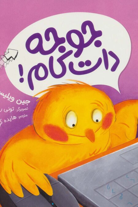 جوجه دات کام! (گلاسه)