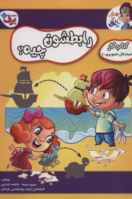 رابطشون چیه؟ (کتاب کار مغز خلاق 3:استدلال تصویری 1)