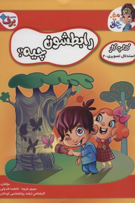 رابطشون چیه؟ (کتاب کار مغز خلاق 4:استدلال تصویری 2)