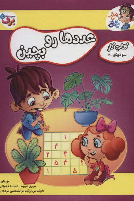عددها رو بچین (کتاب کار مغز خلاق 8:سود و کو 2)