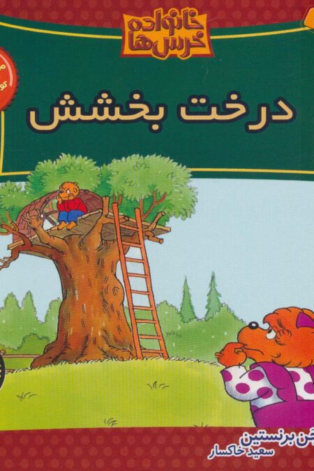 خانواده خرس ها46 (درخت بخشش)