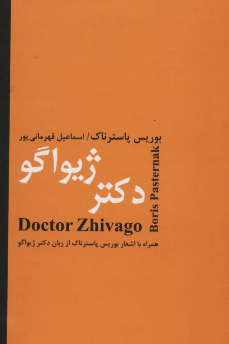 دکتر ژیواگو (همراه با اشعار بوریس پاسترناک از زبان دکتر ژیواگو)